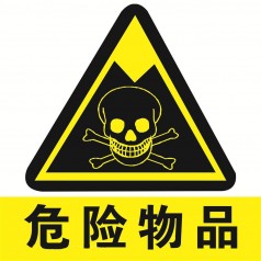 危險(xiǎn)貨物標(biāo)志詳解