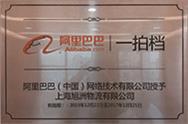 旭洲物流合作伙伴——阿里巴巴一拍檔