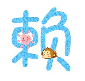 警惕洋賴子