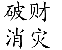 為挽救危機，尼日利亞破財消災(zāi)。